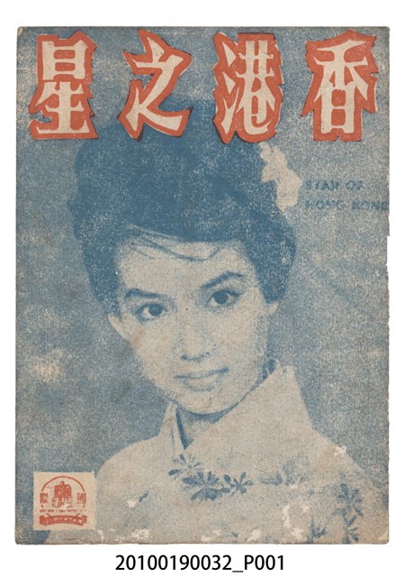 《香港之星》等片宣傳小冊 (共16張)