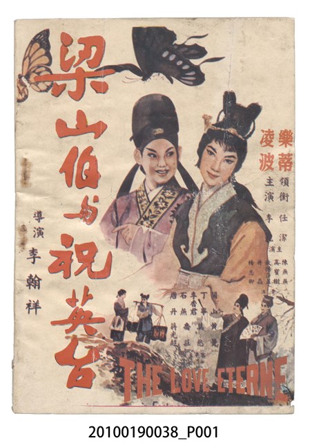 《梁山伯與祝英台》電影黃梅調歌劇音樂帶對照本 (共60張)