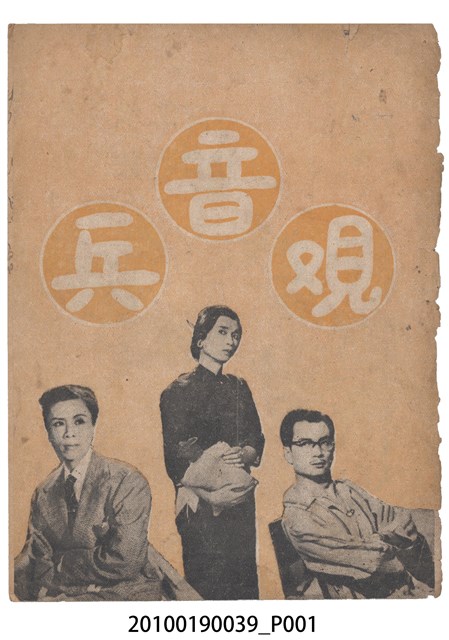 《觀音兵》等片宣傳小冊 (共18張)