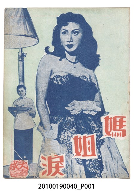 《媽姐淚》等片宣傳小冊 (共20張)