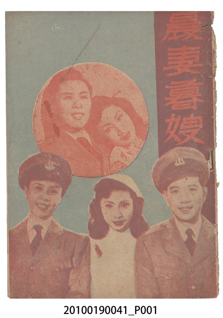 《晨妻暮嫂》等片宣傳小冊 (共16張)