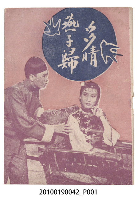 《多情燕子歸》電影本事 (共16張)