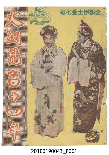 《火網梵宮十四年》電影本事 (共16張)