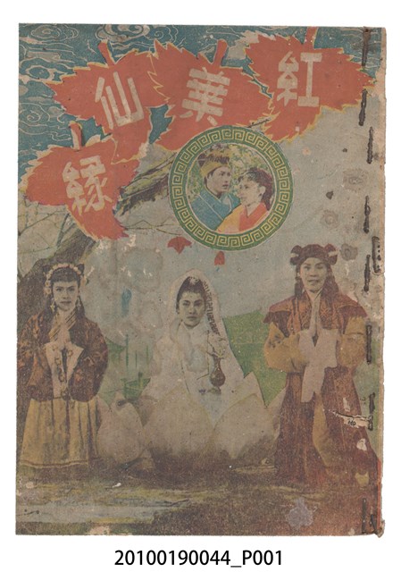 《紅葉仙緣》等片宣傳小冊 (共16張)