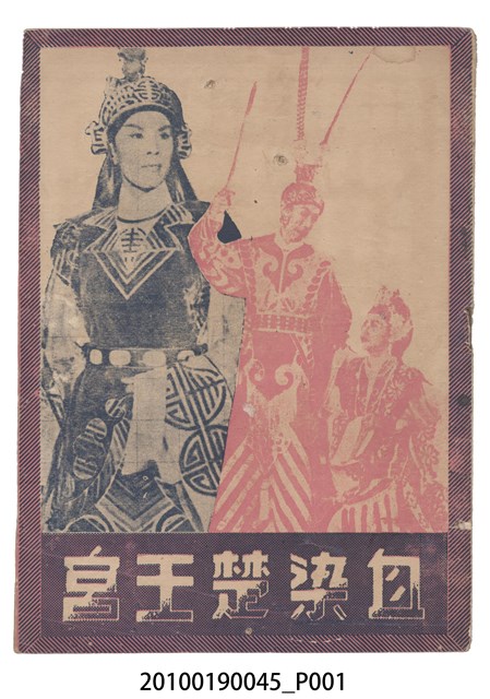 《血染楚王宮》電影本事 (共16張)