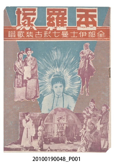 《香羅塚》等片宣傳小冊 (共16張)