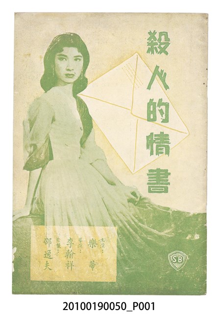 《殺人的情書》等片宣傳小冊 (共16張)