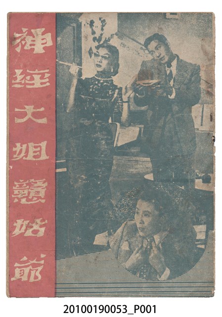 《神經大姊戆姑爺》等片宣傳小冊 (共16張)