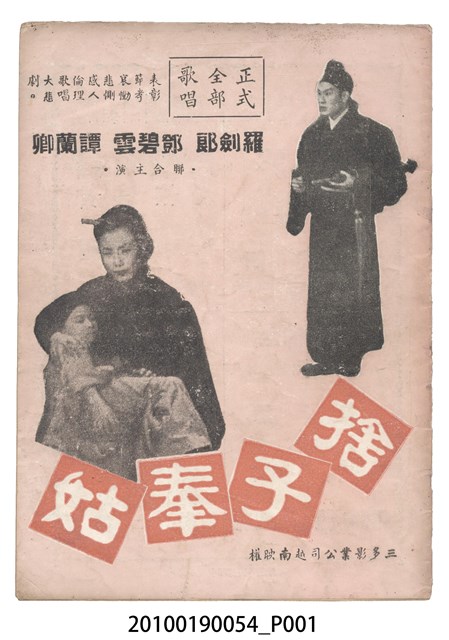 《捨子奉姑》等片宣傳小冊 (共16張)