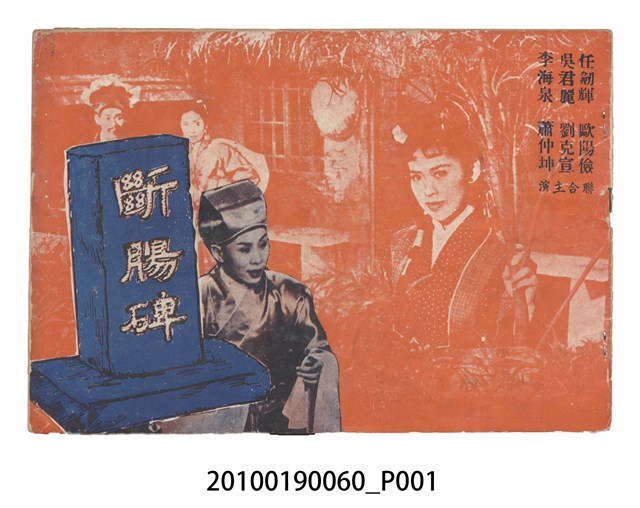 《斷腸碑》等片宣傳小冊 (共16張)