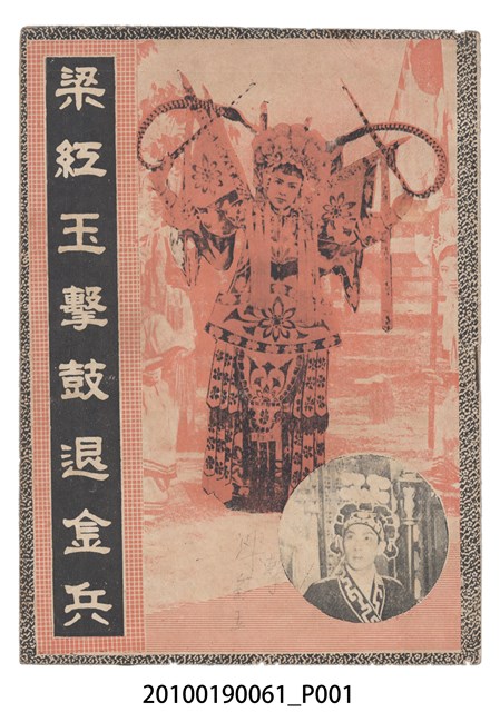 《梁紅玉擊鼓退金兵》等片宣傳小冊 (共16張)