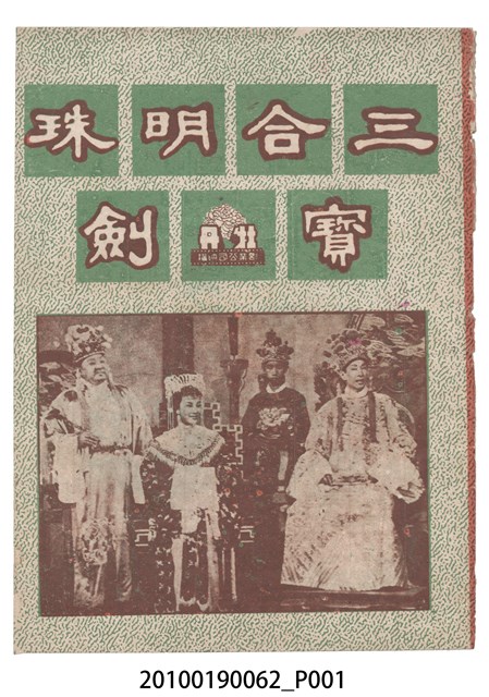 《三合明珠寶劍》電影本事 (共16張)