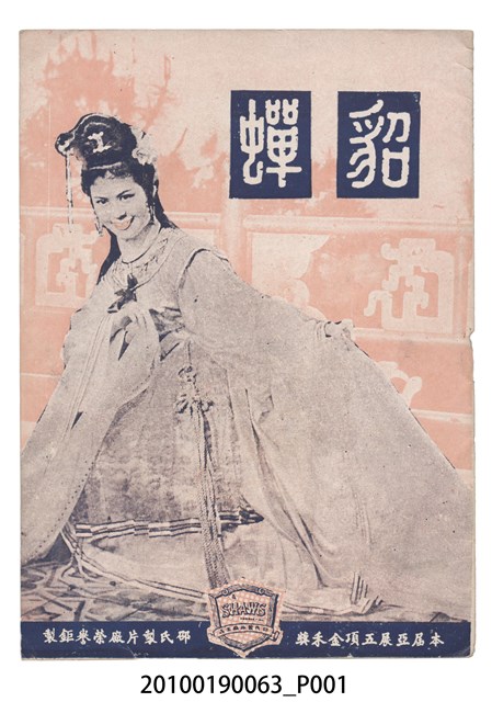 《貂蟬》等片宣傳小冊 (共20張)