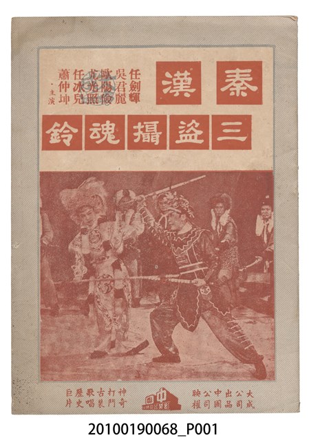 《秦漢三盜攝魂鈴》等片宣傳小冊 (共16張)