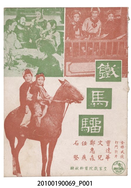 《鐵馬騮》等片宣傳小冊 (共16張)