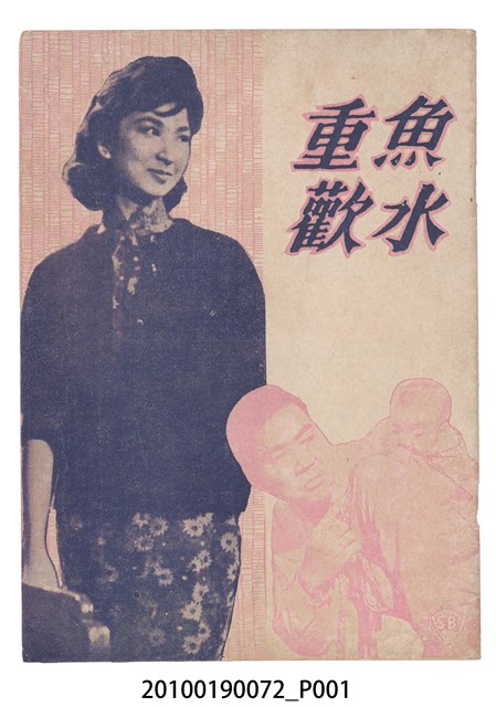 《魚水重歡》等片宣傳小冊 (共16張)
