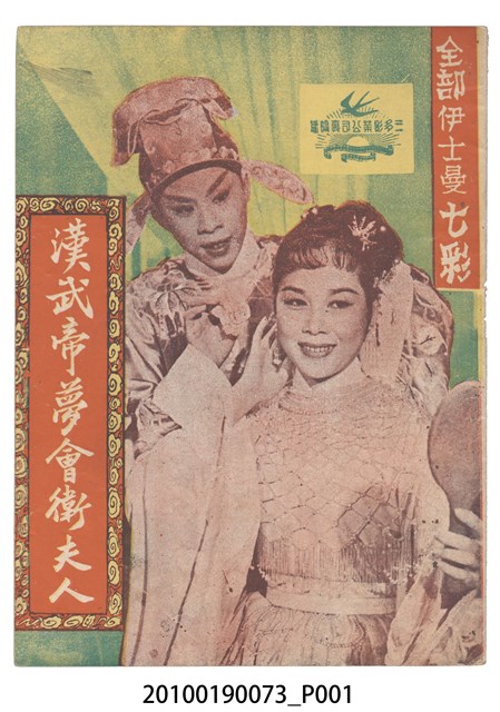 《漢武帝夢會衛夫人》等片宣傳小冊 (共16張)