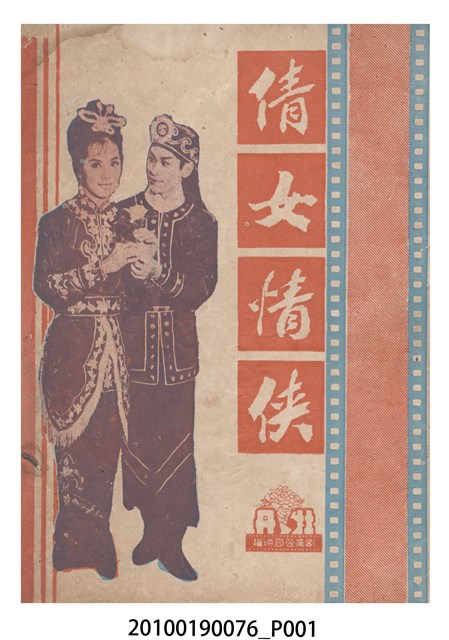 《倩女情俠》等片宣傳小冊 (共16張)