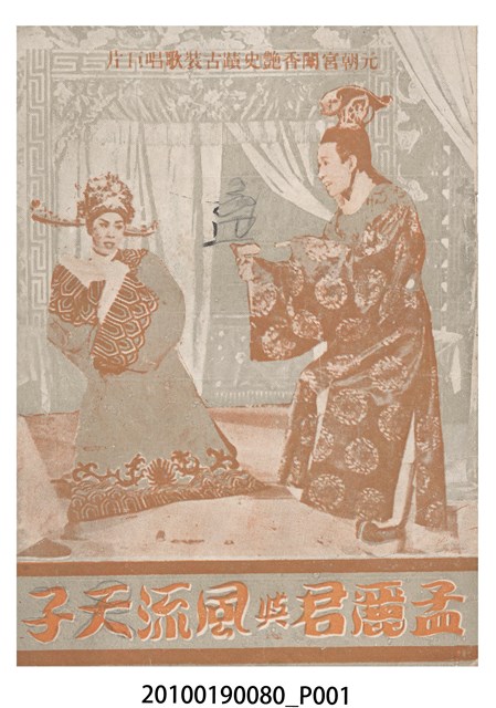 《孟麗君與風流天子》電影本事 (共16張)