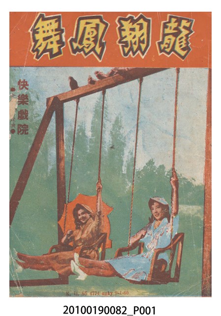 《龍翔鳳舞》等片宣傳小冊 (共20張)