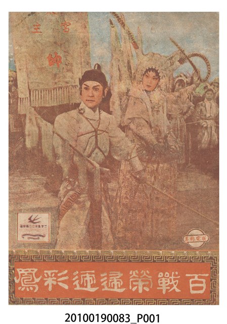 《百戰榮歸迎彩鳳》電影本事 (共16張)