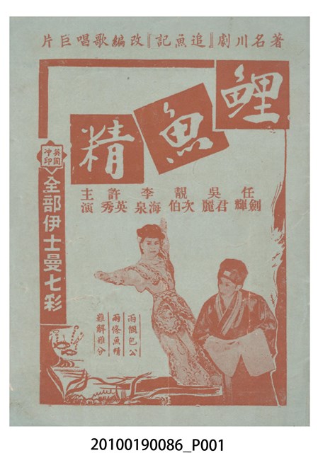 《鯉魚精》等片宣傳小冊 (共16張)