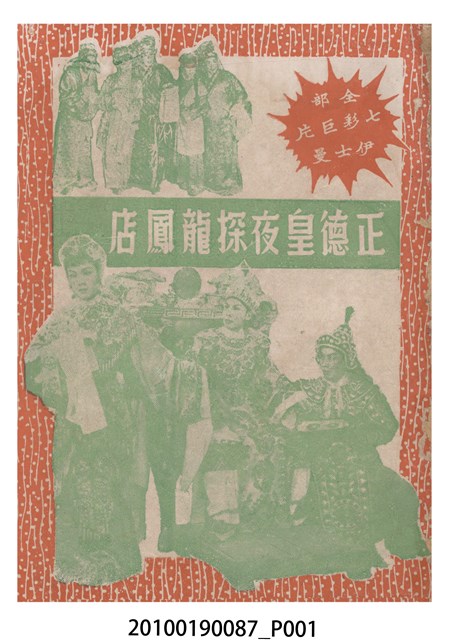 《正德皇夜探龍鳳店》電影本事 (共16張)