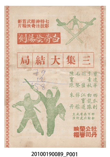 《白骨陰陽劍三集大結局》電影本事 (共16張)