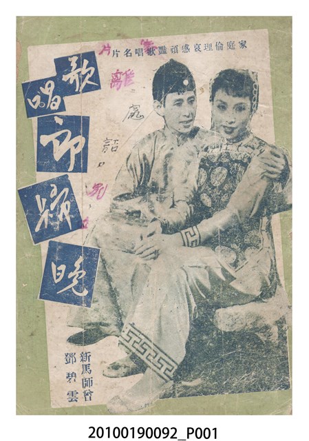 《歌唱郎歸晚》等片宣傳小冊 (共16張)