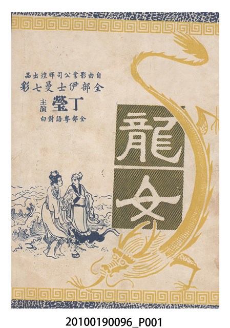 《龍女》等片宣傳小冊 (共16張)