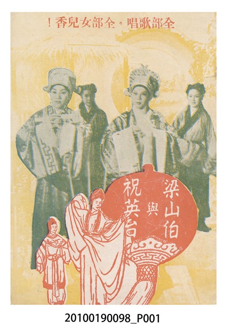 《梁山伯與祝英台、傻大俠》等片宣傳小冊 (共16張)