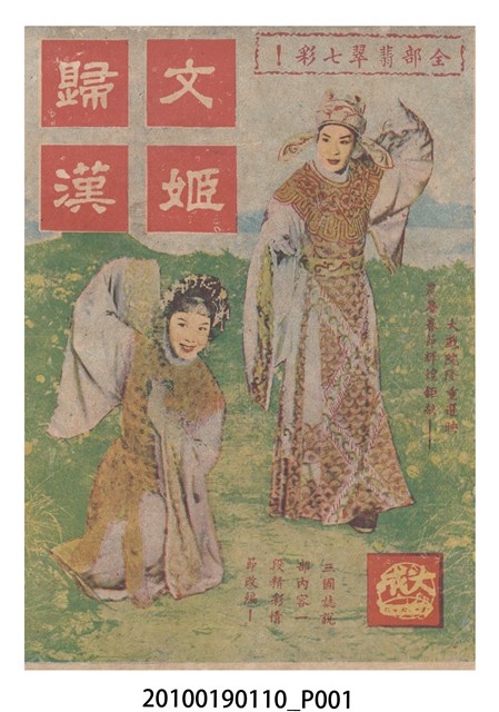 《文姬歸漢》電影本事 (共16張)