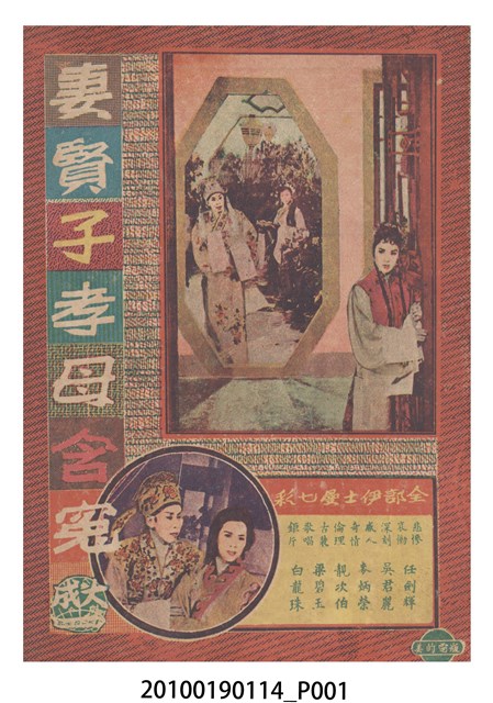 《妻賢子孝母含冤》電影本事 (共16張)