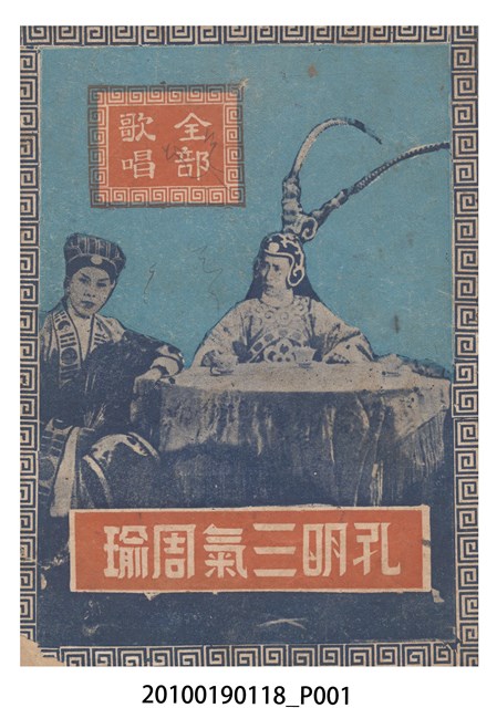 《孔明三氣周瑜》電影歌曲集 (共16張)