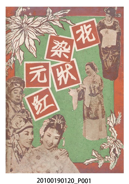 《花染狀元紅》電影本事 (共16張)