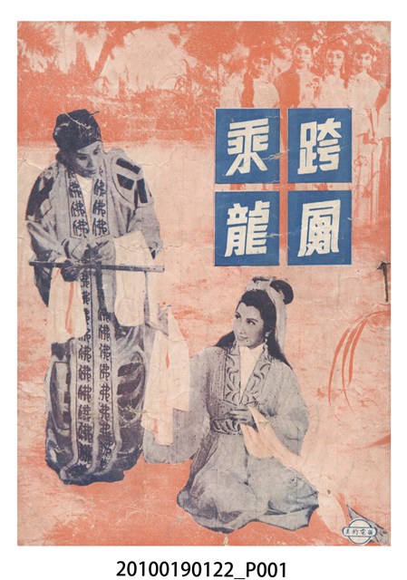 《跨鳳乘龍》等片宣傳小冊 (共16張)