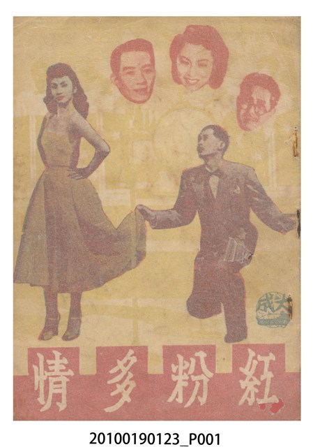 《紅粉多情》等片宣傳小冊 (共16張)