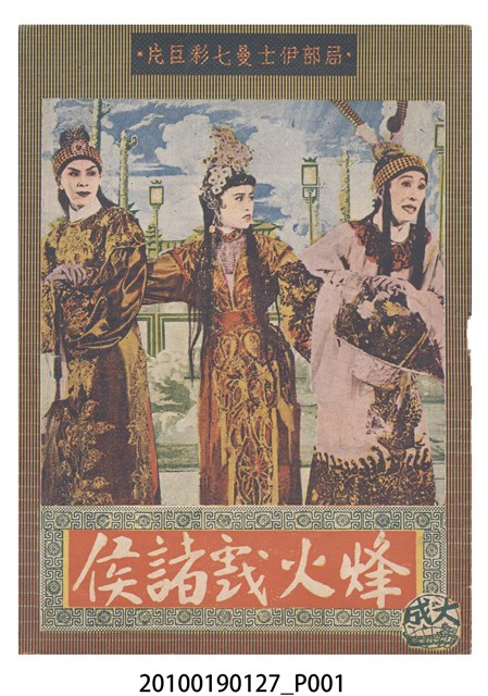 《烽火戲諸侯》等片宣傳小冊 (共16張)