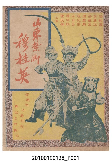 《山東紮腳穆桂英》電影本事 (共16張)