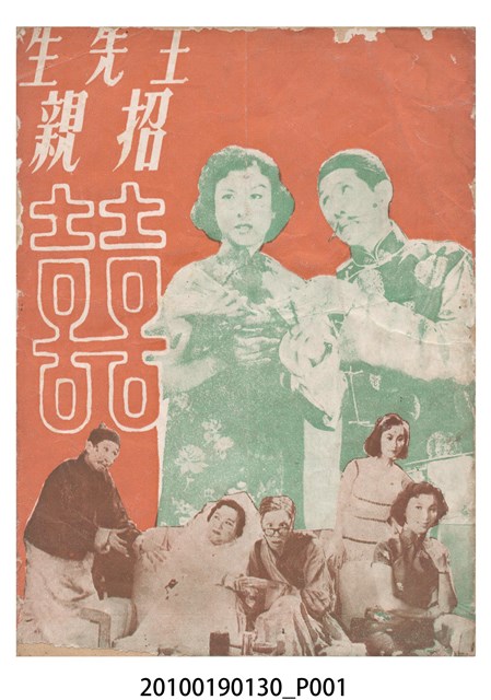 《王先生招親》電影本事 (共16張)