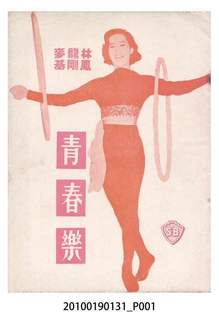 《青春樂》電影本事 (共16張)