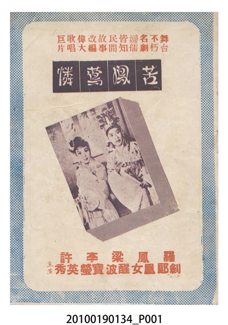 《苦鳳鶯憐》等片宣傳小冊 (共16張)