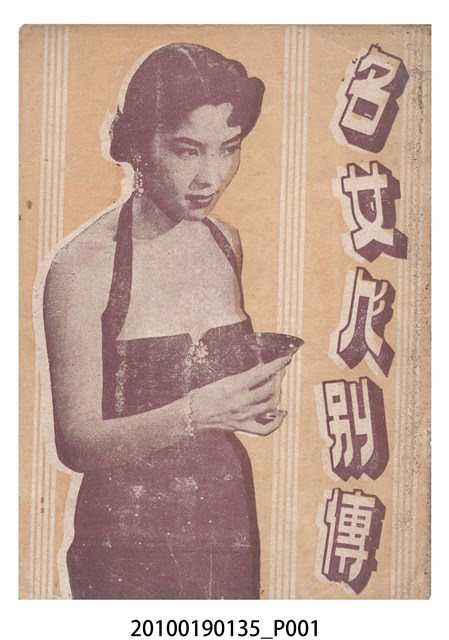 《名女人別傳》電影本事 (共16張)