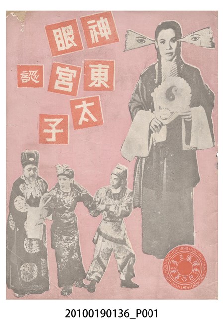 《神眼東宮認太子》等片宣傳小冊 (共16張)