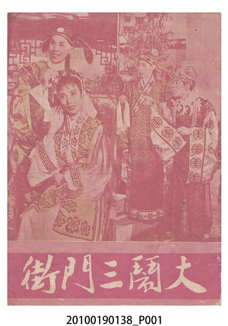 《大鬧三門街》電影本事 (共16張)