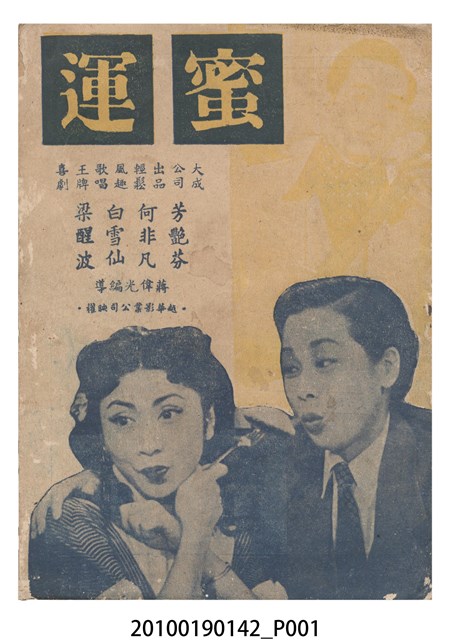 《蜜運》等片宣傳小冊 (共16張)