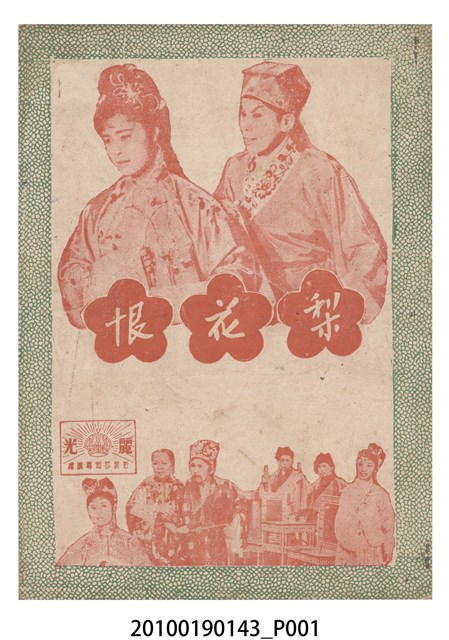 《梨花恨》等片宣傳小冊 (共16張)