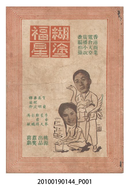 《糊塗福星》等片宣傳小冊 (共16張)