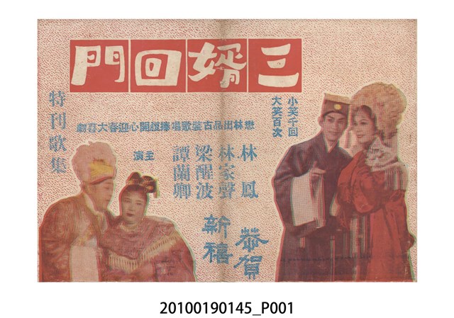 《三婿回門》電影本事 (共24張)