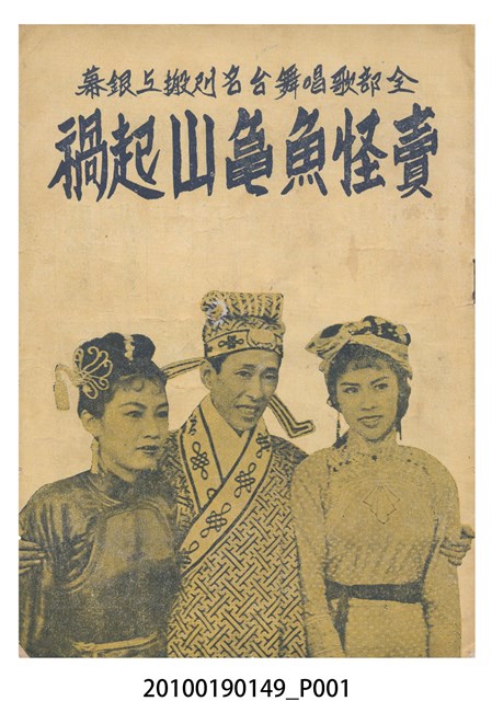 《賣怪魚亀山起禍》等片宣傳小冊 (共16張)